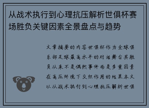 从战术执行到心理抗压解析世俱杯赛场胜负关键因素全景盘点与趋势 从战术执行到心理抗压解析世俱杯赛场胜负关键因素全景盘点与趋势