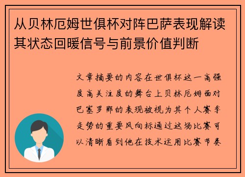 从贝林厄姆世俱杯对阵巴萨表现解读其状态回暖信号与前景价值判断 从贝林厄姆世俱杯对阵巴萨表现解读其状态回暖信号与前景价值判断