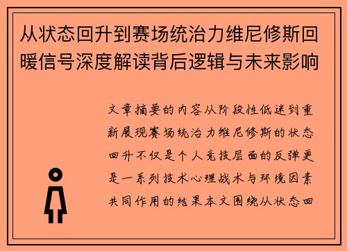 从状态回升到赛场统治力维尼修斯回暖信号深度解读背后逻辑与未来影响 从状态回升到赛场统治力维尼修斯回暖信号深度解读背后逻辑与未来影响