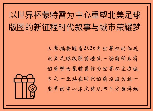 以世界杯蒙特雷为中心重塑北美足球版图的新征程时代叙事与城市荣耀梦想 以世界杯蒙特雷为中心重塑北美足球版图的新征程时代叙事与城市荣耀梦想