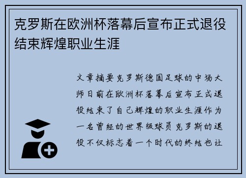 克罗斯在欧洲杯落幕后宣布正式退役结束辉煌职业生涯 克罗斯在欧洲杯落幕后宣布正式退役结束辉煌职业生涯