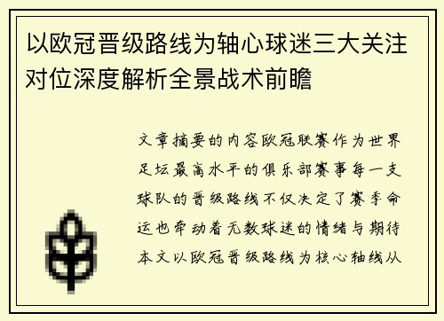 以欧冠晋级路线为轴心球迷三大关注对位深度解析全景战术前瞻 以欧冠晋级路线为轴心球迷三大关注对位深度解析全景战术前瞻