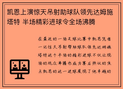 凯恩上演惊天吊射助球队领先达姆施塔特 半场精彩进球令全场沸腾 凯恩上演惊天吊射助球队领先达姆施塔特 半场精彩进球令全场沸腾