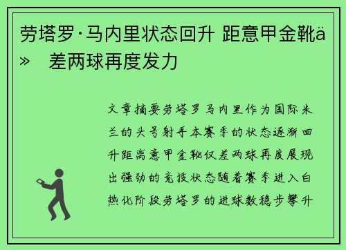 劳塔罗·马内里状态回升 距意甲金靴仅差两球再度发力 劳塔罗·马内里状态回升 距意甲金靴仅差两球再度发力