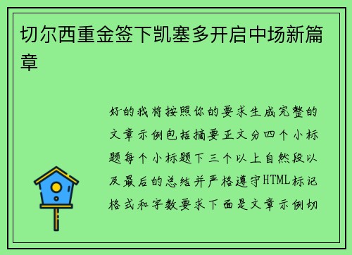 切尔西重金签下凯塞多开启中场新篇章 切尔西重金签下凯塞多开启中场新篇章