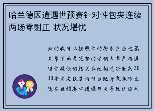 哈兰德因遭遇世预赛针对性包夹连续两场零射正 状况堪忧 哈兰德因遭遇世预赛针对性包夹连续两场零射正 状况堪忧