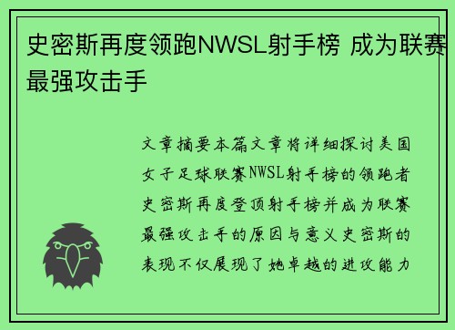 史密斯再度领跑NWSL射手榜 成为联赛最强攻击手