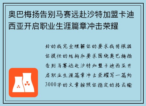 奥巴梅扬告别马赛远赴沙特加盟卡迪西亚开启职业生涯篇章冲击荣耀 奥巴梅扬告别马赛远赴沙特加盟卡迪西亚开启职业生涯篇章冲击荣耀