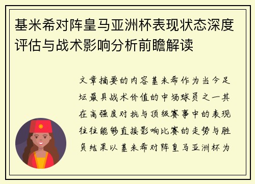 基米希对阵皇马亚洲杯表现状态深度评估与战术影响分析前瞻解读 基米希对阵皇马亚洲杯表现状态深度评估与战术影响分析前瞻解读