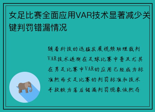 女足比赛全面应用VAR技术显著减少关键判罚错漏情况