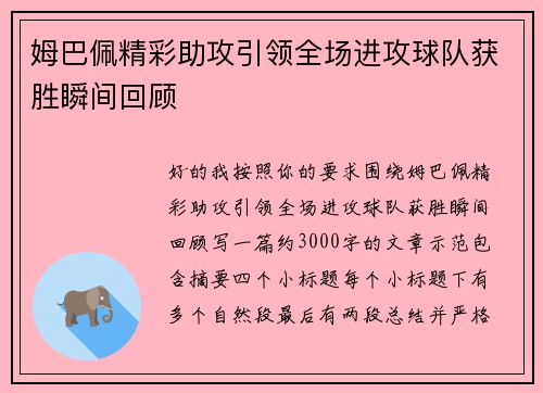 姆巴佩精彩助攻引领全场进攻球队获胜瞬间回顾