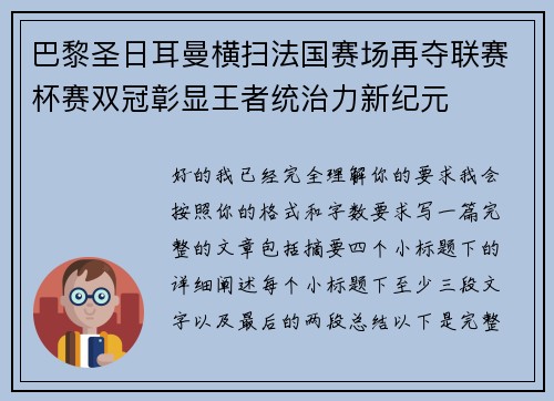巴黎圣日耳曼横扫法国赛场再夺联赛杯赛双冠彰显王者统治力新纪元 巴黎圣日耳曼横扫法国赛场再夺联赛杯赛双冠彰显王者统治力新纪元