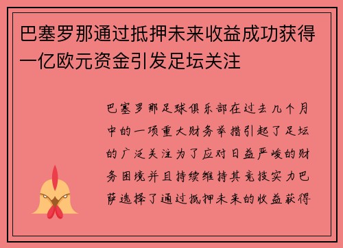 巴塞罗那通过抵押未来收益成功获得一亿欧元资金引发足坛关注 巴塞罗那通过抵押未来收益成功获得一亿欧元资金引发足坛关注