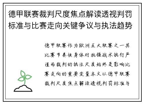 德甲联赛裁判尺度焦点解读透视判罚标准与比赛走向关键争议与执法趋势