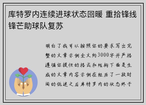 库特罗内连续进球状态回暖 重拾锋线锋芒助球队复苏