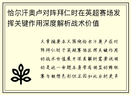 恰尔汗奥卢对阵拜仁时在英超赛场发挥关键作用深度解析战术价值 恰尔汗奥卢对阵拜仁时在英超赛场发挥关键作用深度解析战术价值