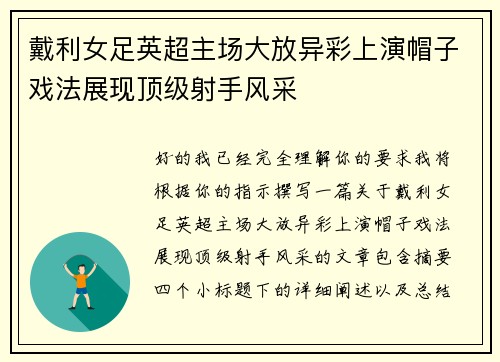 戴利女足英超主场大放异彩上演帽子戏法展现顶级射手风采 戴利女足英超主场大放异彩上演帽子戏法展现顶级射手风采