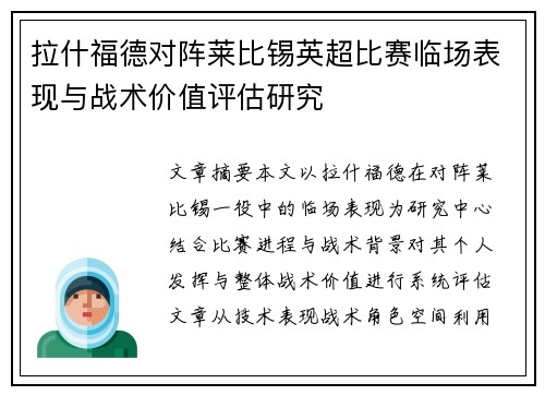 拉什福德对阵莱比锡英超比赛临场表现与战术价值评估研究 拉什福德对阵莱比锡英超比赛临场表现与战术价值评估研究