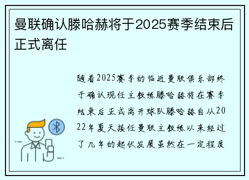 曼联确认滕哈赫将于2025赛季结束后正式离任