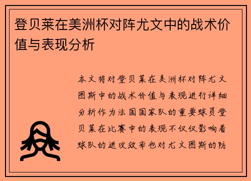 登贝莱在美洲杯对阵尤文中的战术价值与表现分析