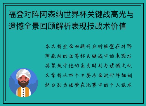 福登对阵阿森纳世界杯关键战高光与遗憾全景回顾解析表现技战术价值
