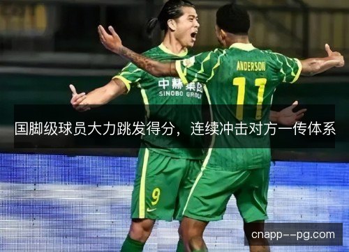 国脚级球员大力跳发得分，连续冲击对方一传体系